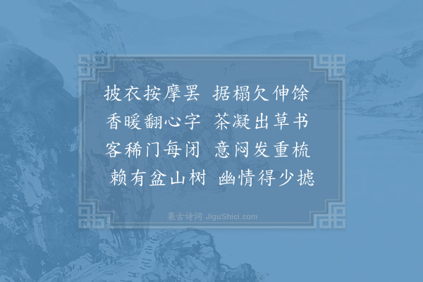 陆游《述闲》