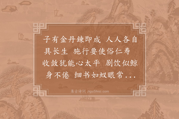 陆游《金丹》