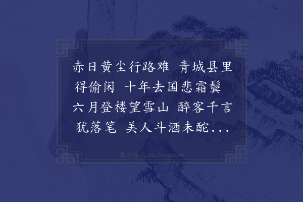 陆游《青城县会饮何氏池亭赠谭德称》