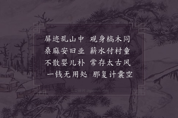 陆游《屏迹二首·其一》