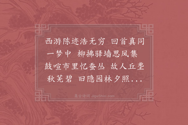 陆游《思蜀》