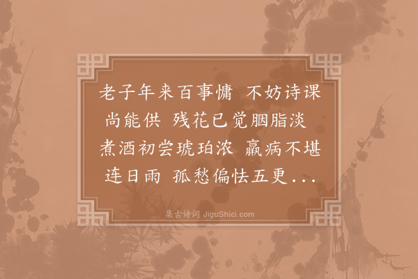 陆游《春雨中偶赋》