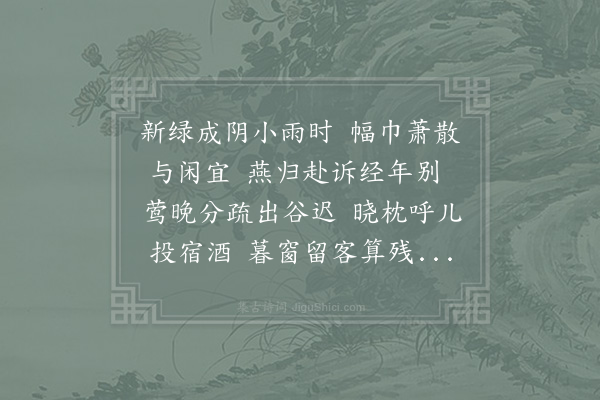 陆游《春晚》