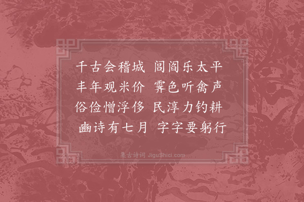 陆游《春晚书村落间事》