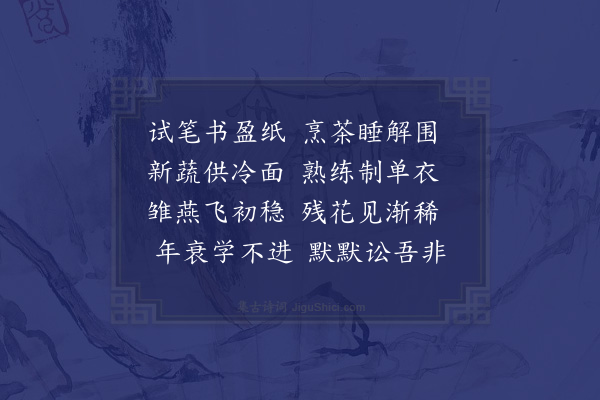 陆游《残春无几述意二首·其一》