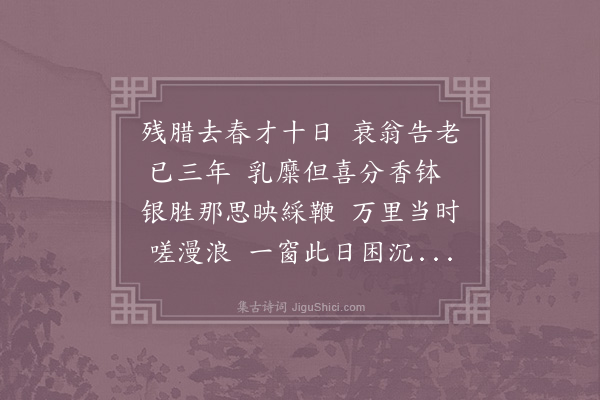陆游《残腊二首·其二》