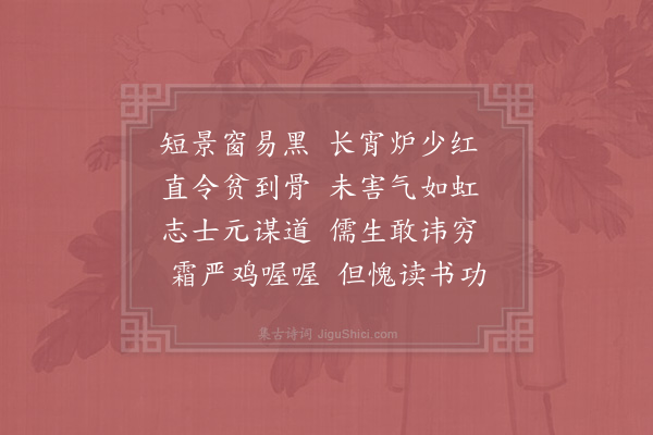 陆游《炭尽地炉危坐至夜分戏作》
