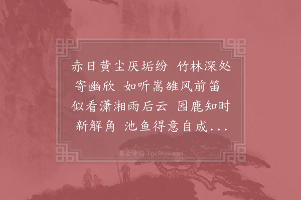 陆游《独至遁庵避暑庵在大竹林中二首·其一》