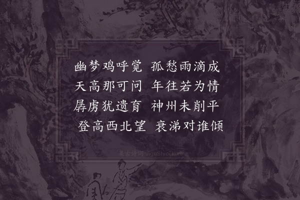 陆游《秋晚寓叹六首·其三》