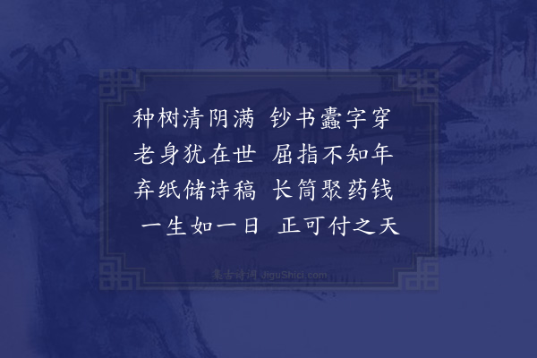 陆游《秋怀十首·其八》