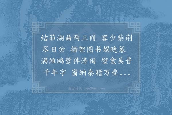 陆游《结茅》