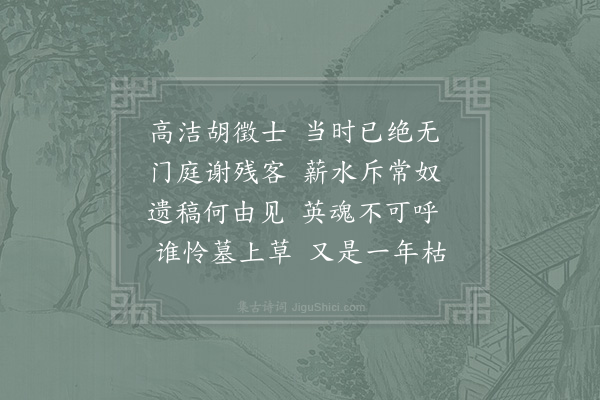 陆游《追怀胡基仲》