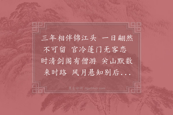 陆游《送华师从剑州张秘书之招》