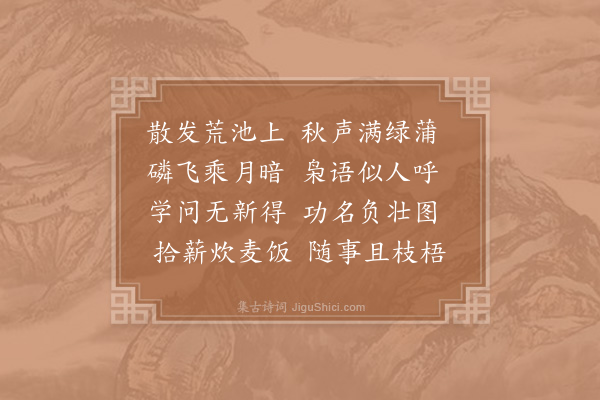 陆游《夏夜》