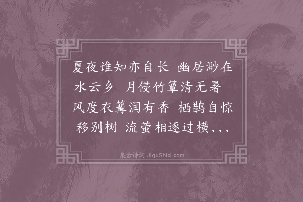 陆游《夏夜四首·其一》