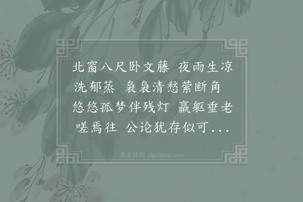 陆游《夏夜风雨极凉枕上口占》