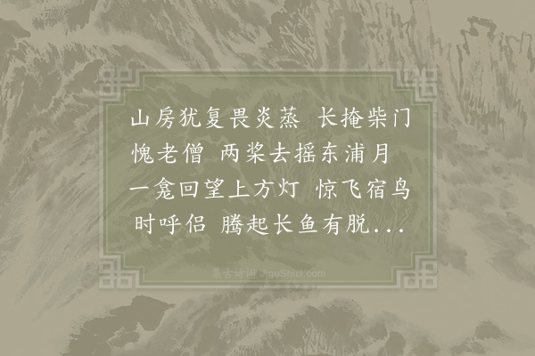 陆游《夏夜泛舟书所见》
