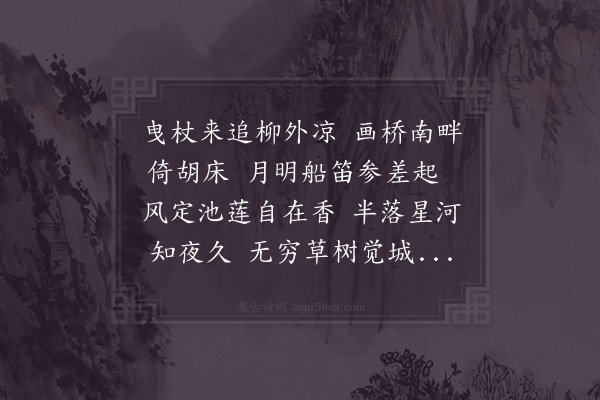 陆游《桥南纳凉》