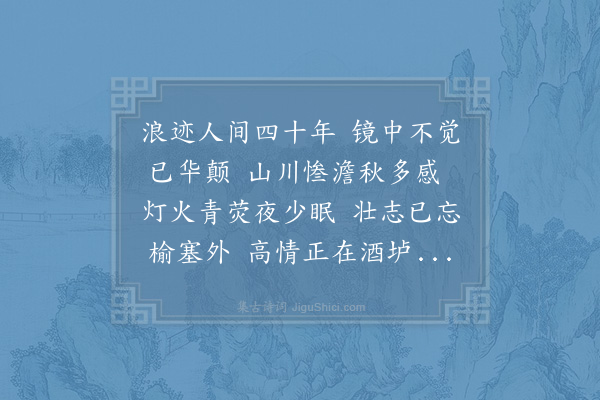 陆游《浪迹》