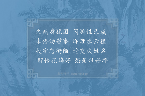 陆游《病中杂咏十首·其九》