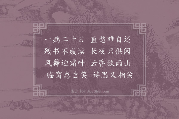 陆游《病中作》