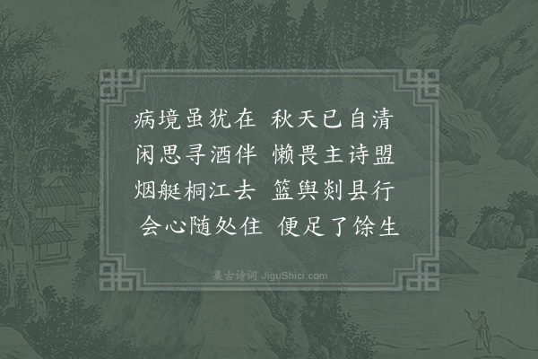 陆游《病中思出游》