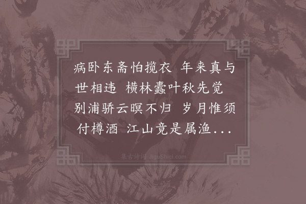 陆游《病卧》