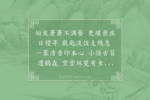 陆游《病思》