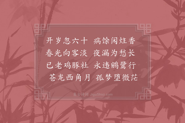 陆游《病起》