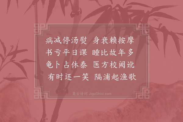 陆游《病减》