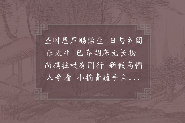 陆游《致仕后岁事有望欣然赋诗》