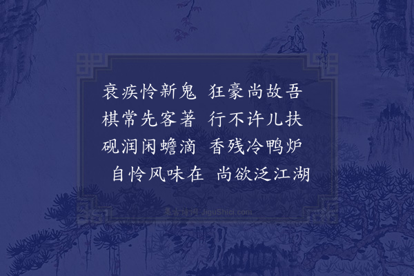 陆游《衰疾》