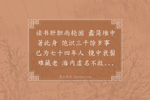 陆游《读书》