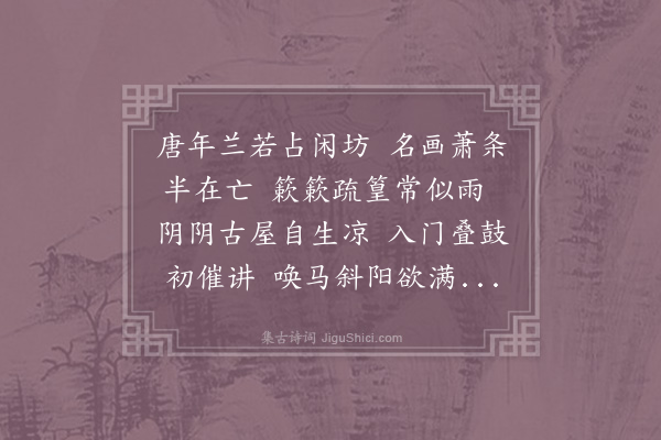 陆游《乾明院观画》