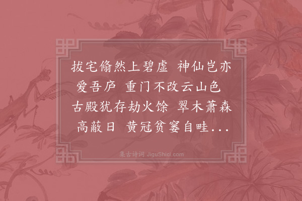 陆游《宿黄仙观兵火焚荡之馀惟一殿突兀犹在黄仙盖与许旌阳同时飞升者》