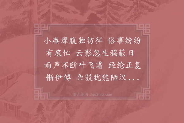 陆游《庵中晚思》