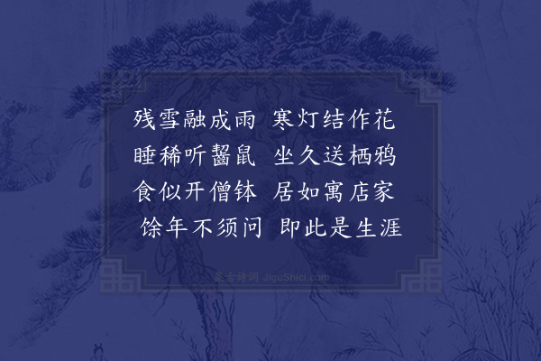 陆游《排闷》