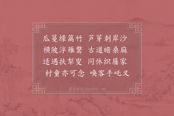 陆游《晚步湖塘少休民家》