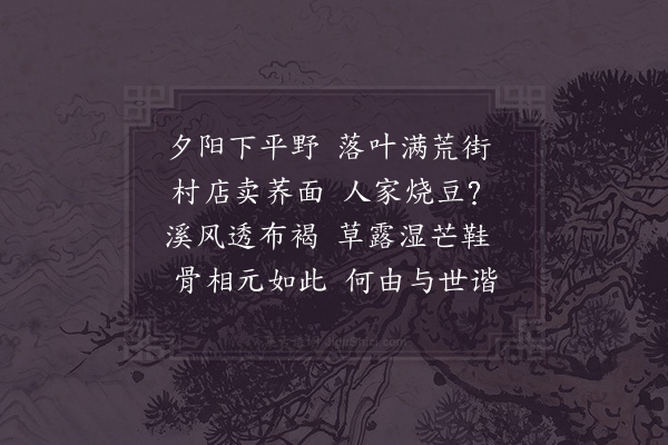 陆游《晚寒自东村步归》