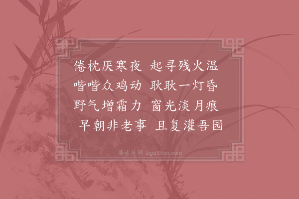 陆游《晨兴》