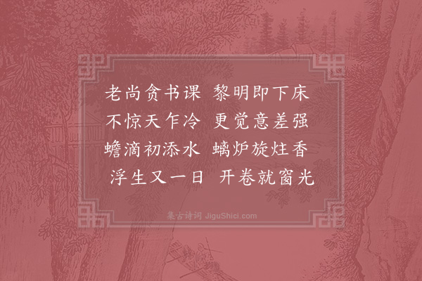 陆游《晨起》