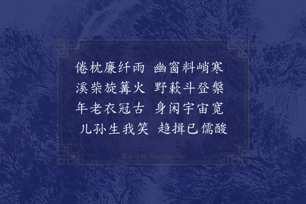 陆游《晨起》