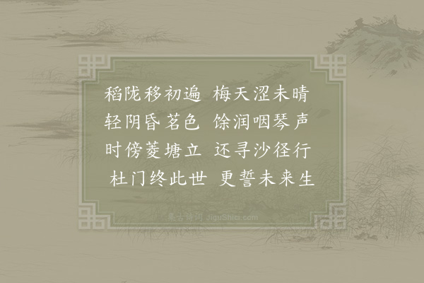 陆游《梅天》