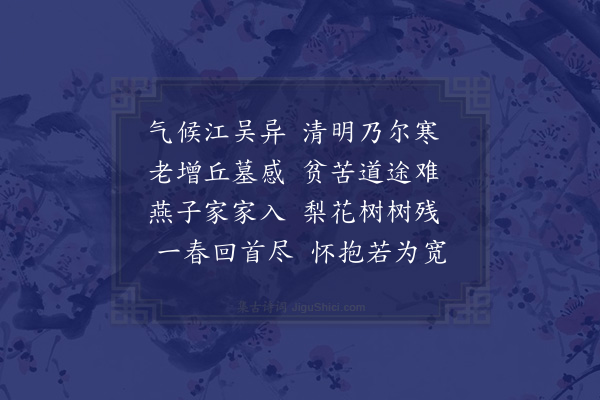 陆游《清明》