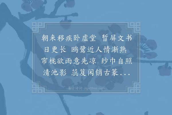 陆游《移疾》