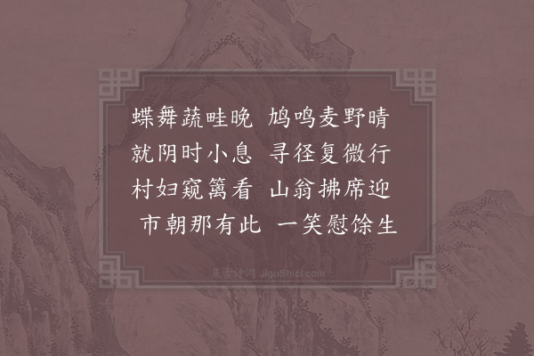 陆游《野步》