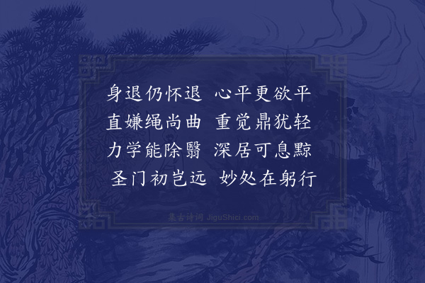 陆游《铭座》