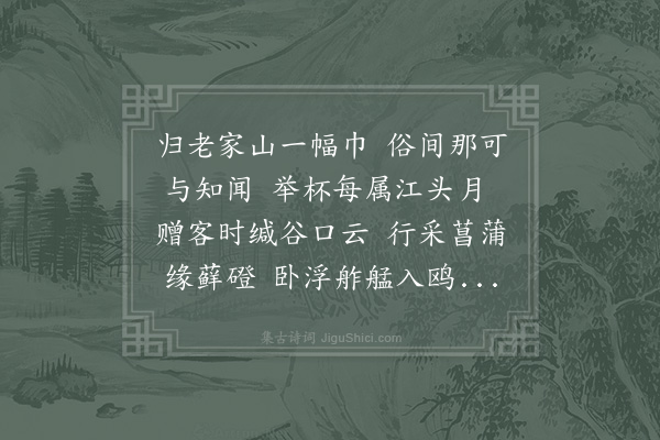 陆游《隐趣》