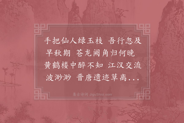 陆游《黄鹤楼》