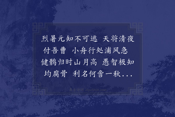 陆游《暑夜泛舟二首·其二》